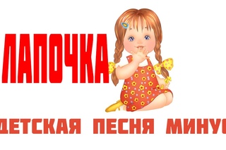 Детская песня Лапочка минус