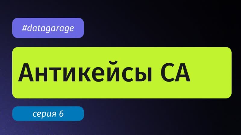 Data Garage, 6: Антикейсы внедрения сквозной аналитики и