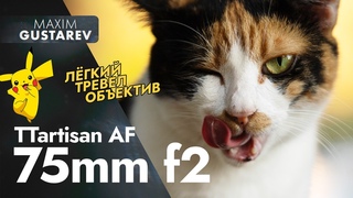 TTartisan 75mm f2 AF – обзор на идеальный тревел ФФ объектив с АФ за $178