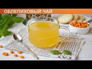 КАК ПРИГОТОВИТЬ ОБЛЕПИХОВЫЙ ЧАЙ Ароматный и очень полезный облепиховый чай