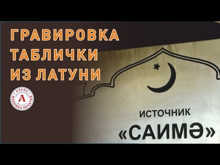 Гравировка таблички из металла