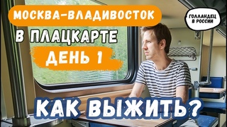 Trans-Siberian express (Moscow-Vladivostok): 1st day in the train. How to survive?