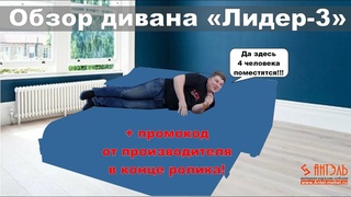 Обзор дивана Лидер-3 от фабрики Алга г.Кузнецк