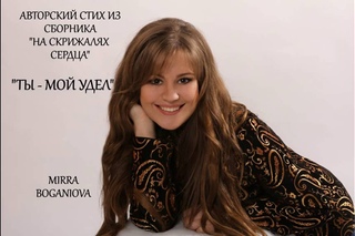 Мирра Боганёва Ты - мой удел / Mirra Boganiova poem You are my Destiny