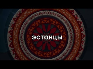 Видеоальманах дружбы. Эстонцы