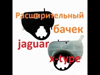 Замена расширительного бачка на jaguar x-type expansion tank replacement