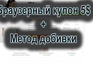 Купон на Алиэкспресс: браузерный купон 5$ от 6$ + оформление добивкой