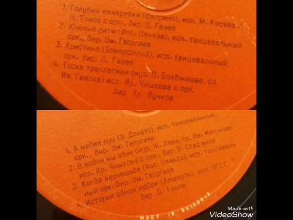 Vinyl made in Bulgaria Blue canary История одной любви Димитър
