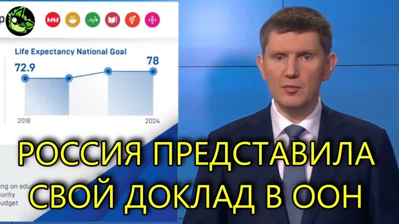 ДОКЛАД РОССИИ В ООН ПОРАЗИЛ