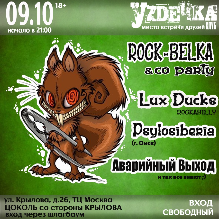 Афиша Новосибирск 09.10 // Rock-BELKA // клуб Уzдечка
