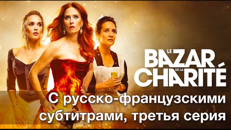 Le Bazar de la Charité, Костёр Судьбы 1 сезон, 3 серия с русско