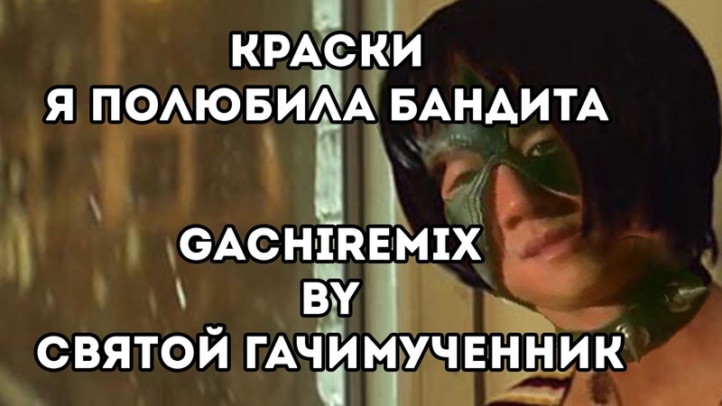 Краски Я полюбила бандита ( Gachi