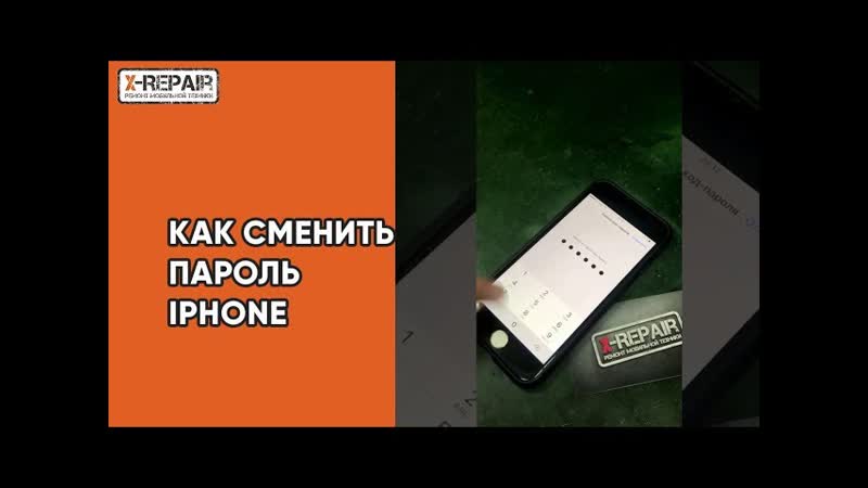 Как сменить пароль i