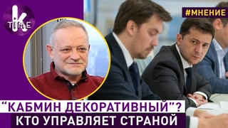 “Зеленский вынужден оставить соросятник“. Андрей Золотарев о скандале в Кабмине