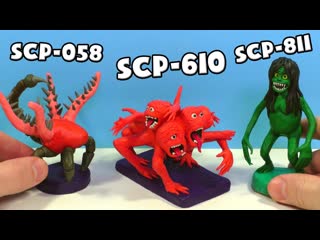 SCP-610 Ненавидящая плоть, SCP-811 Болотница и SCP-058  Сердце Тьмы - Лепим из пластилина