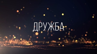 Клуб “Дружба“. Череповец