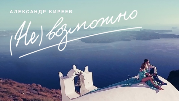 Александр Киреев Невозможно (ПРЕМЬЕРА
