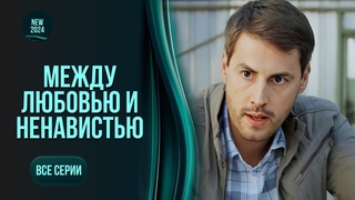 Найкраща мелодрама літа 2024 Між коханням і ненавистю. Всі серії. ТОП серіал про найголовніше