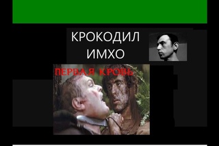 Первая Кровь. Американский герой Рэмбо валит пачками копов. Правда, только в книге.