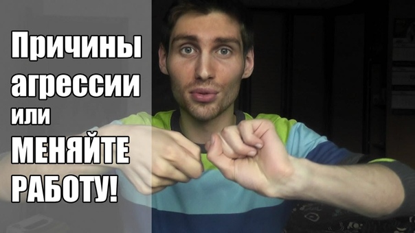 Причины агрессии или МЕНЯЙТЕ