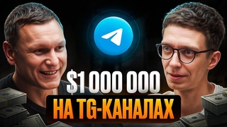 Как зарабатывать МИЛЛИОНЫ в Telegram Неочевидные фишки и самые дорогие ошибки новичков