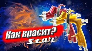 Какой пистолетвыбратьдля покраски авто в гараже Альтернатива Walcom | Покраска краскопультом Star