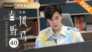 [Multi Sub] EP40 大结局: 叶风跟李欣然留信离开 | 许你春风野马 Desire & Poem | 袁昊柴碧云爆笑闯职场花式整活【芒果TV青春剧场】