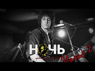 Группа «Ночь» - Трибьют КИНО. Концерт памяти Виктора Цоя в Обнинске  (Часть 2)