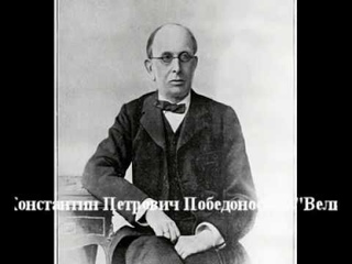 Константин Петрович Победоносцев "Великая ложь нашего времени" читает Рафаэль Клейнер