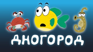 ДНОГОРОД. Пилот. В Поисках Воды (+ English Subtitles)