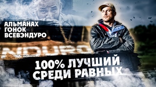 100% ENDURO 2023 Год ! ЛУЧШИЙ СРЕДИ РАВНЫХ! Альманах гонок ВСЕВЭНДУРО 1 часть