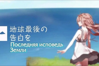 GUMI - The Earth’s Final Confession - rus sub Перевод: YakuRusTeam