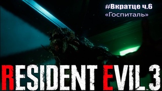Resident evil 3 Remake. Больничные страсти