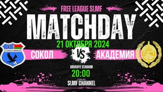 Сокол Минск - Академия (FREE 1 League SLMF 24/25)