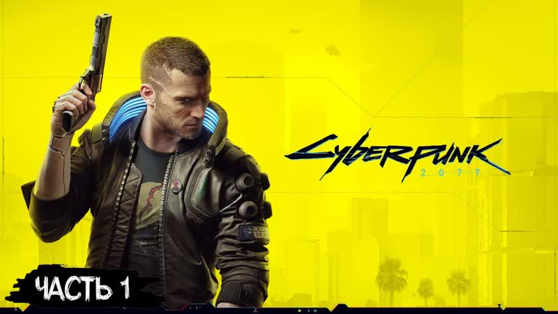 СТРИМ 170: ПРОХОЖДЕНИЕ CYBERPUNK 2077, 1 ( ACTION,
