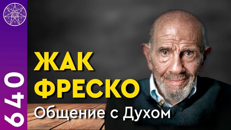 640 ЖАК ФРЕСКО общение с Духом. Научный коммунизм, будущее,