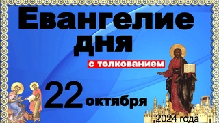 Евангелие дня с толкованием 22 октября Отче наш, 90, 120 псалмы! 2024