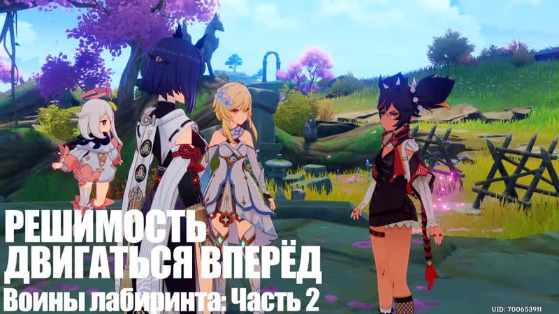 Genshin Impact Решимость двигаться вперёд. Воины лабиринта: Часть