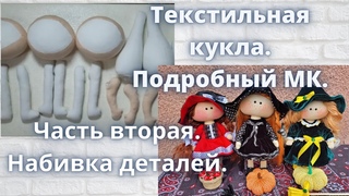 Текстильная кукла.Подробный МК.Как правильно набить детали . Как сделать подвижные ручки.