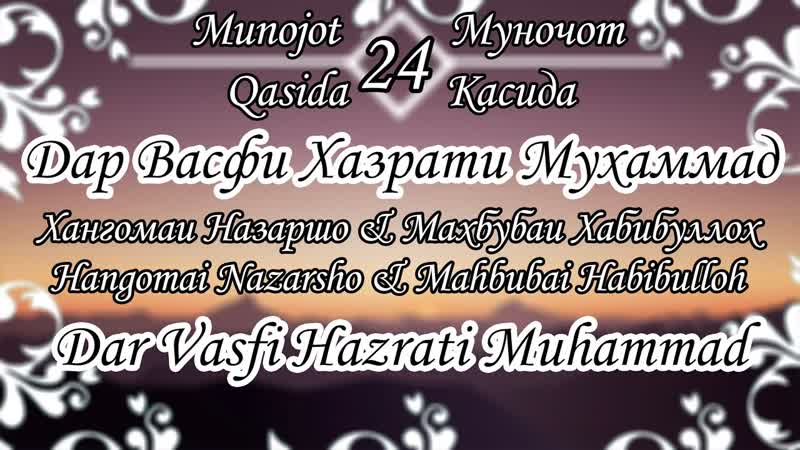 Дар Васфи Хазрати Мухаммад, Dar Vasfi Hazrati