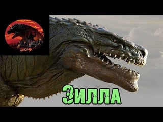 Годзилла и его враги - Зилла (Zilla)