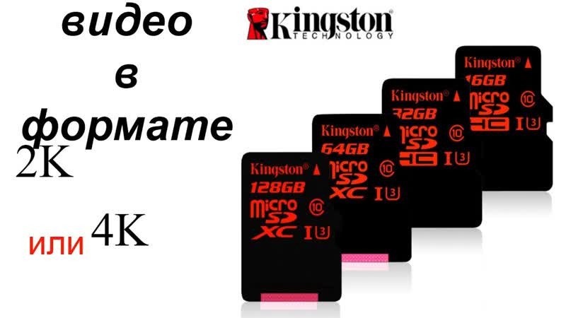 Kingston Micro SD из