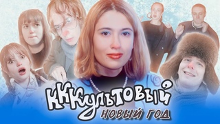Калуга встречает 2023 год / КККультовый Новый год