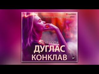 Пенелопа Дуглас - Конклав (аудиокнига)