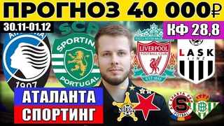 АТАЛАНТА - СПОРТИНГ ПРОГНОЗ ЛИВЕРПУЛЬ - ЛАСК ОБЗОР ШЕРИФ - СЛАВИЯ ПРОГНОЗ СПАРТА - БЕТИС ЛИГА ЕВРОПЫ