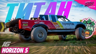 Прохождение FORZA HORIZON 5 - ФИНАЛ АВТОКРОССА - ТИТАН #16