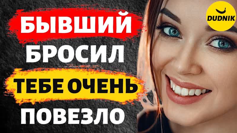 Тебе Повезло, Что Бывший Тебя