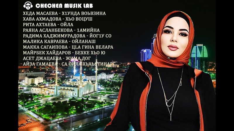 Чеченские песни, Чеченская музыка, НОВИНКИ