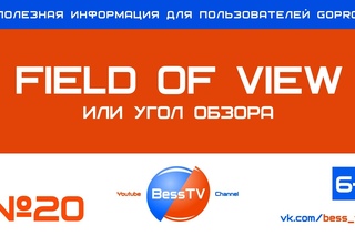 GoPro совет: Field Of View (FOV) или угол обзора. Уроки, как снимать на GoPro