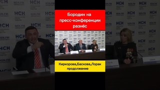 Бородин на пресс-конференции разнёс Киркорова...